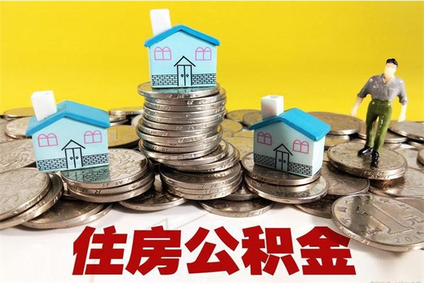 白银5万公积金找中介能拿多少（五万住房公积金）
