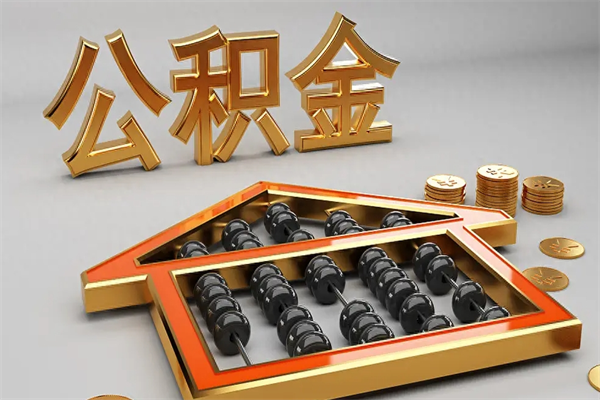 白银5万公积金找中介能拿多少（五万住房公积金）