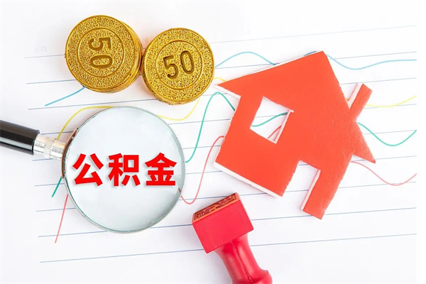 白银公积金封存6个月后怎么提取（住房公积金封存6个月就能提取吗）