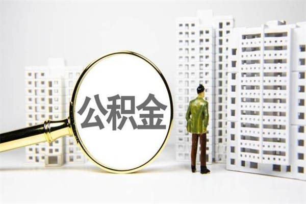 白银离职不满6个月，怎样提取公积金（公积金离职未满6个月怎么提）