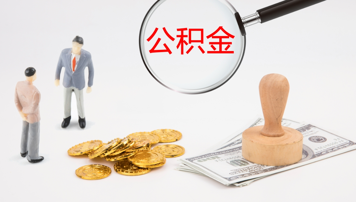 白银住房公积金能提取吗（请问住房公积金可以取出来吗）