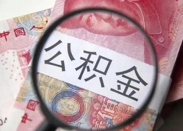 白银公积金剩下500元怎么提取（公积金剩五百取不了）