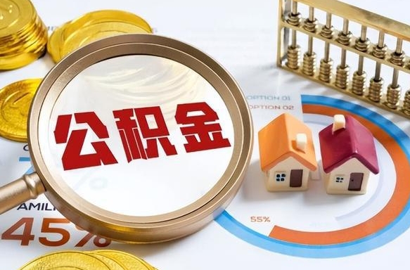 白银公积金能直接取现金吗（公积金可以直接取现金吗）