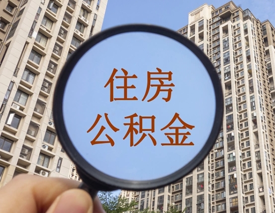 白银第三套房如何提取公积金（第三套房公积金提取政策是怎样的）
