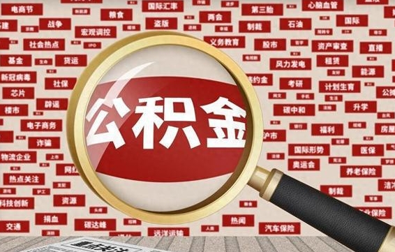 白银住房公积金能提取吗（请问住房公积金可以取出来吗）